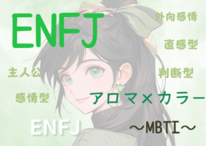 【MBTI】ENFJの性格特性とカラー（色）とアロマの関係性とは！？